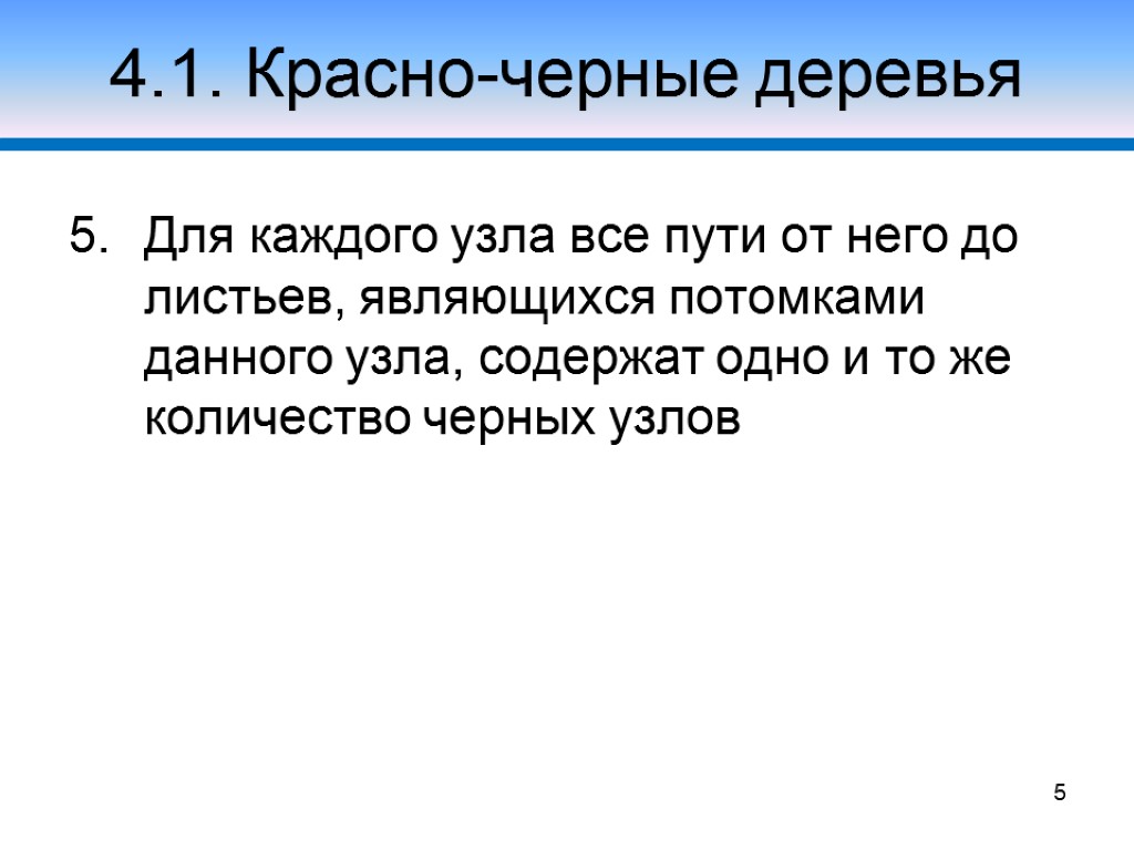 4.1. Красно-черные деревья Для каждого узла все пути от него до листьев, являющихся потомками